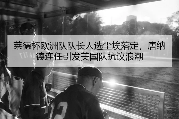 lai-de-bei-ou-zhou-dui-dui-zhang-ren-xuan-chen-ai-luo-ding-tang-na-de-lian-ren-yin-fa-mei-guo-dui-kang-yi-lang-chao-2-293.jpg
